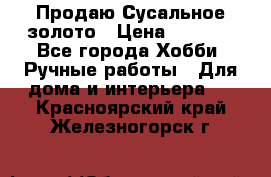 Продаю Сусальное золото › Цена ­ 5 000 - Все города Хобби. Ручные работы » Для дома и интерьера   . Красноярский край,Железногорск г.